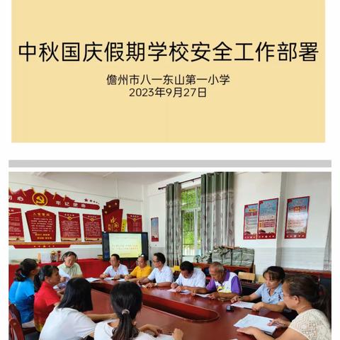 中秋连国庆    平安添喜乐——八一东山第一小学开展假期安全教育活动