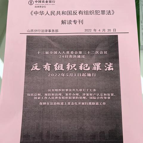 农行太原柳南支行反有组织犯罪法宣传