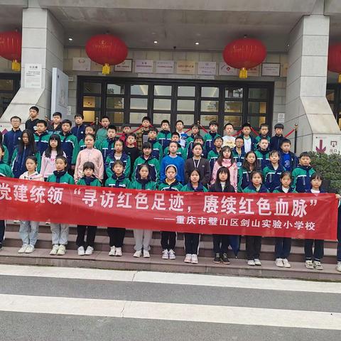 重庆剑山实验小学5.2班—党建统领“寻访红色足迹，赓续红色血脉”和“踏寻革命足迹，传承红色精神”