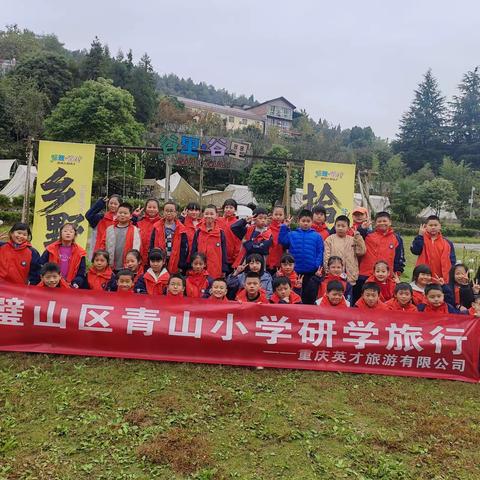 重庆市璧山区青山小学研学旅行