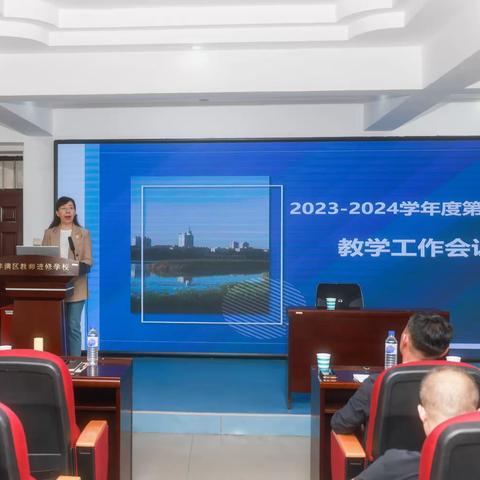 乘势而上开新局   砥砺前行谱新篇——丰满区2023—2024学年度第一学期教学工作会纪实