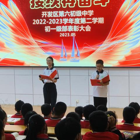 扬帆新启航 ，接续再奋斗——2022-2023学年度第二学期初一级部表彰大会