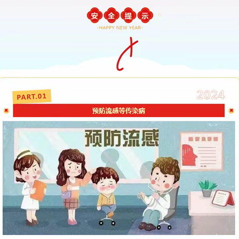 [自立.安全]自立中学2024年元旦假期安全提示