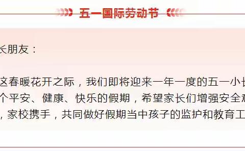 [自立.安全]自立中学2024年“五一”假期安全致学生家长的一封信