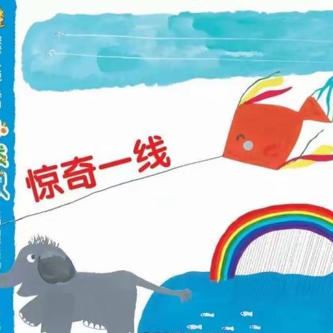 德阳市雅居乐泰山路小学附属幼儿园 大班组主题活动 《惊奇一线》