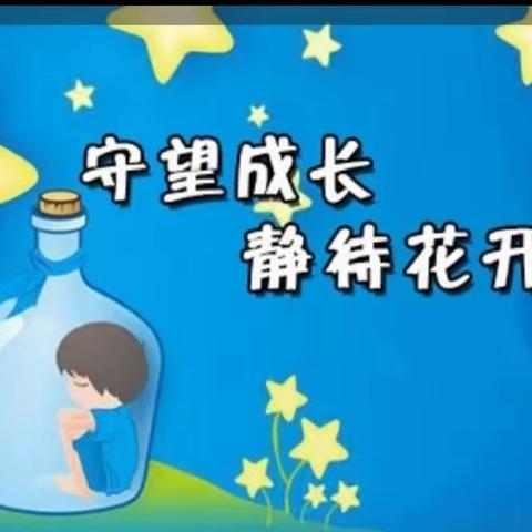 守 望 成 长 ，静 待 花 开    ——在七4班家长会上的发言