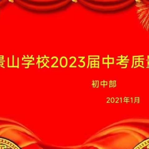 三年一剑酬壮志，且倾巨擘赋长风 ——海口景山学校2023届中考质量分析会