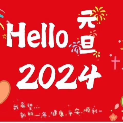 “龙腾飞舞度新年，可爱萌娃庆元旦”——大周镇公立幼儿园“庆元旦”活动