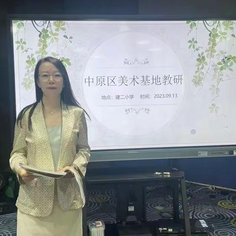 有道深浅在研思，唯以求真踏实行——中原区建设路第二小学集团美术基地教研活动