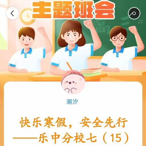 快乐寒假，安全先行 ——乐中分校七（15）班主题班会