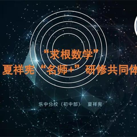 “共思共享共成长”求根数学—夏祥宪“名师+研修共同体”走进景德镇一中【第七期】
