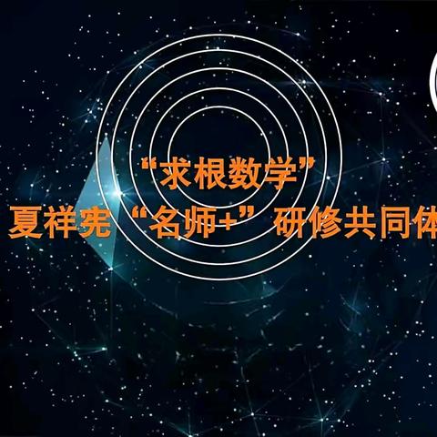 “送教下乡促均衡，笃行致远共成长”——夏祥宪名师+研修共同体送教送培走进高家中学【第期】