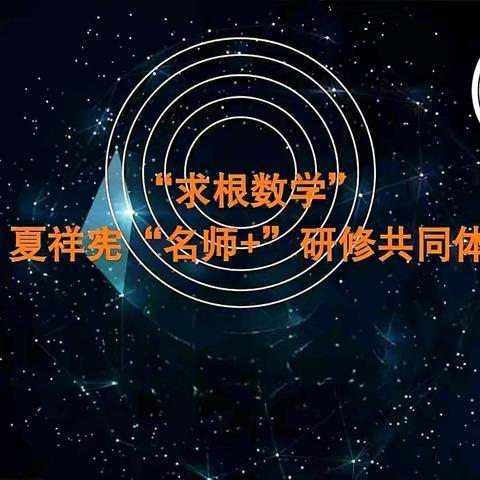 【第二十一】夏祥宪“名师+”研修共同体送教送培活动——走进鸣山中学