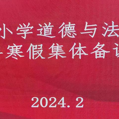 聚集体智慧，备精彩课堂——峄城区小学道德与法治学科2024年寒假集体备课活动