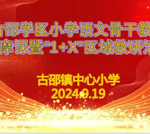 以研促教 语你同行——古邵学区小学语文骨干教师观摩课暨“1+X”区域教研活动