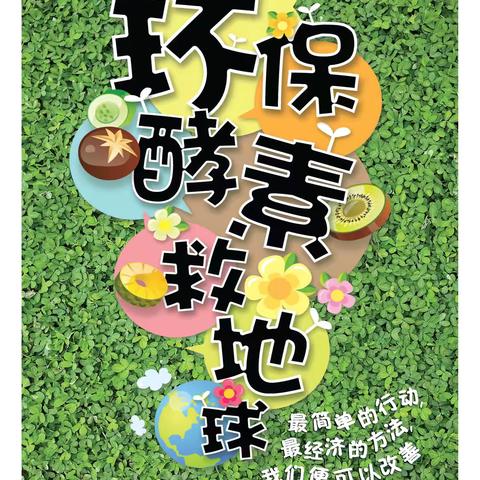 勐戛镇幼儿园大一班自然教育主题活动：《用垃圾拯救自己  保护子孙后代》环保酵素制作