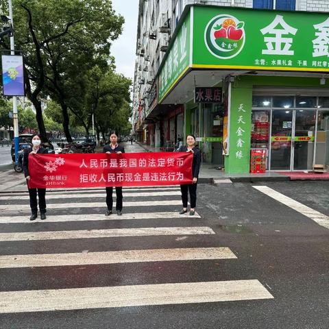 金华银行东阳横店支行开展整治拒收人民币宣传活动