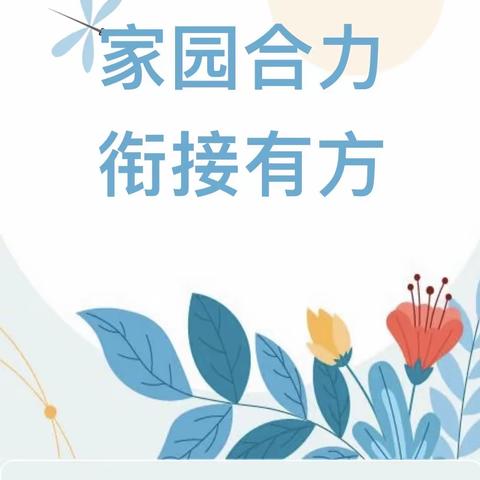 携手向未来——两河口镇中心幼儿园幼小衔接专题家长会