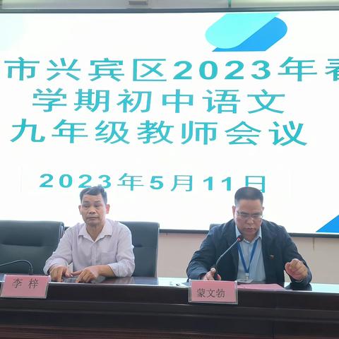 聚焦中考研策略    精准分析促成效   ——来宾市兴宾区2023年春季学期初中语文九年级教师会议