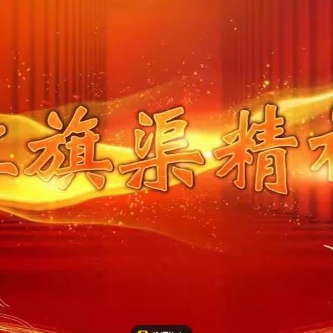 一分公司组织学习红旗渠精神，滋养隆惠铁军精神