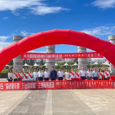 【奋进新征程·兰台谱新篇】阿鲁科尔沁旗档案史志馆开展“6·9国际档案日”系列宣传活动