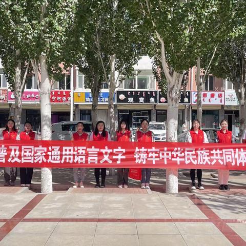 阿旗档案史志馆开展“推广普及国家通用语言文字 铸牢中华民族共同体意识”主题宣传活动