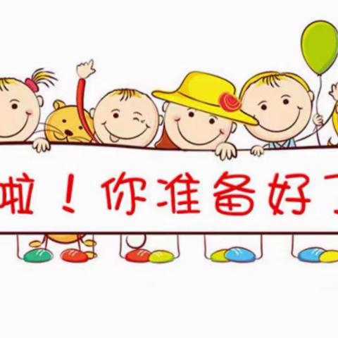 督查促提升 ——细水乡中心幼儿园2023年秋季开学督导检查工作简讯