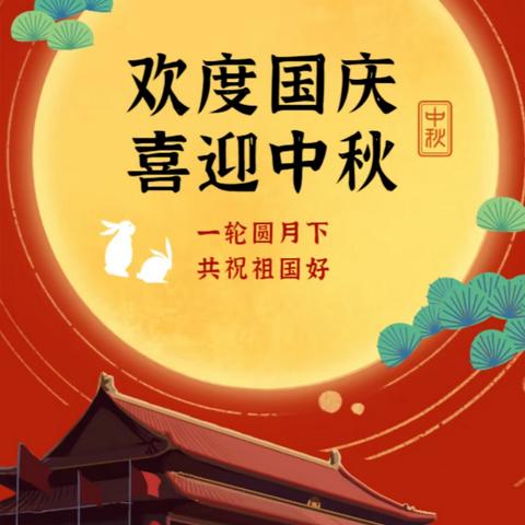 细水乡中心幼儿园—2023中秋国庆放假通知