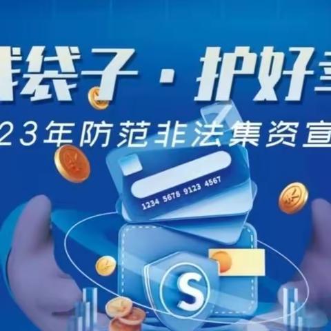远离非法集资，共筑安全防线—沧县崔尔庄镇中心校特别宣传