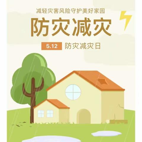 防范灾害风险 护航高质量发展——湘乡市芙蓉学校“5 ·12全国防灾减灾日”安全应急演练暨安全知识宣讲