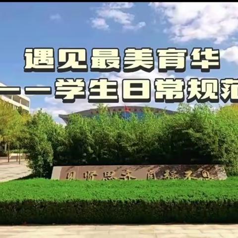 育华学校5.4中队周记17