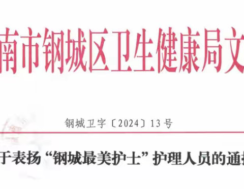 手持芬芳、守护未来 钢城区卫健系统庆祝5.12国际护士节活动