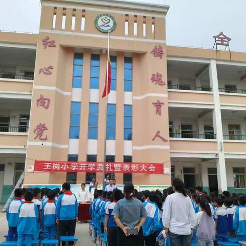 王岗小学开学典礼暨表彰大会