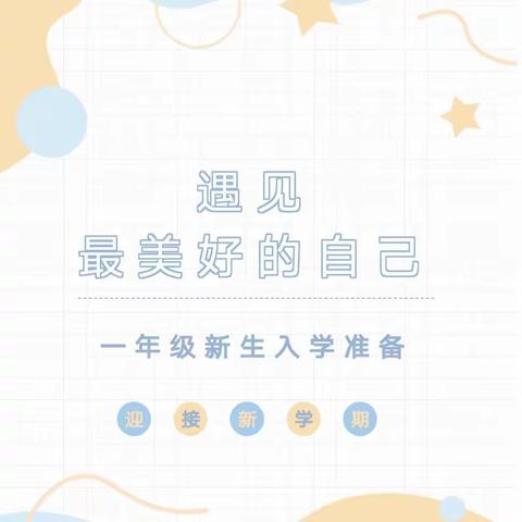 【开学啦】遇见最美好的自己——一年级新生入学准备指南