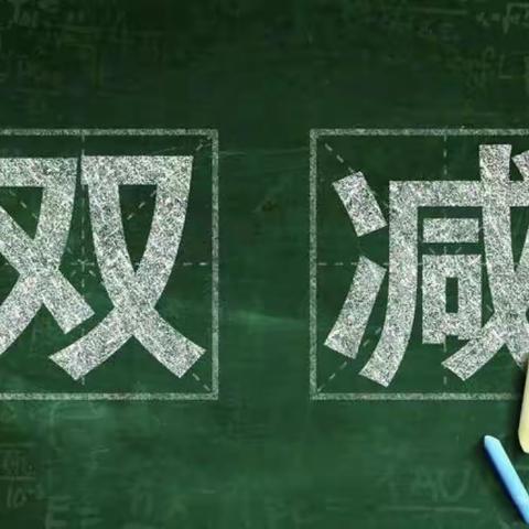 优化作业管理，落实“双减”政策--保定市满城区汤村学校