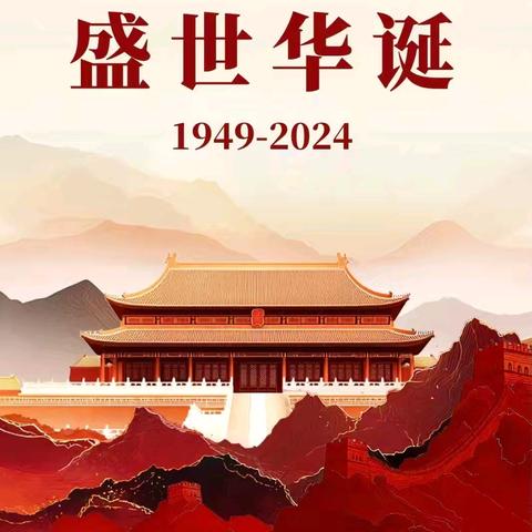 泗水县洙泗幼儿园（北）2024年国庆节放期通知&假期安全提醒