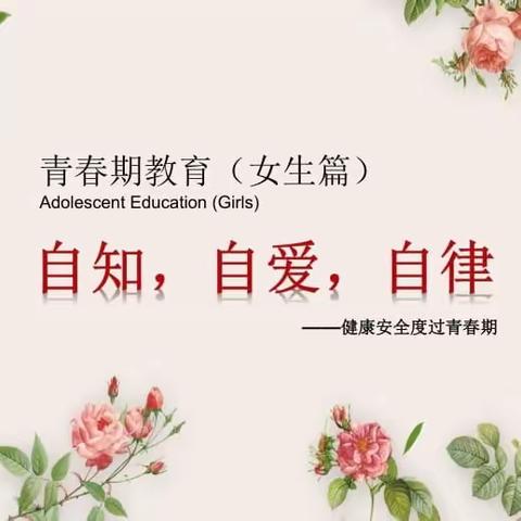 “成长初启蒙，青春不尴尬”青春期女生健康讲座