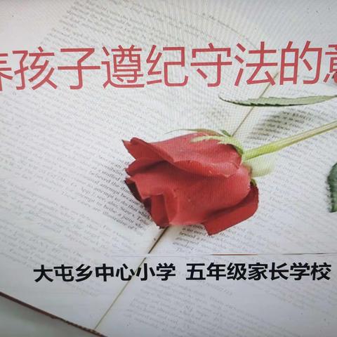 “培养孩子遵纪守法的意识”——大屯中心小学家长学校授课活动