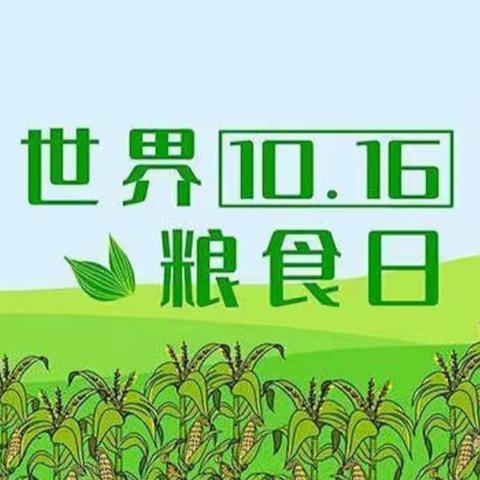 爱粮节粮，传承美德 ‍合肥瑶海国安幼儿园开展 ‍                      ——“世界粮食日”教育活动 ‍