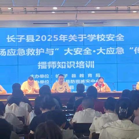 “科学传播 共筑安全”长子县2025年关于学校安全 现场应急救护与“大安全·大应急”传播师知识培训