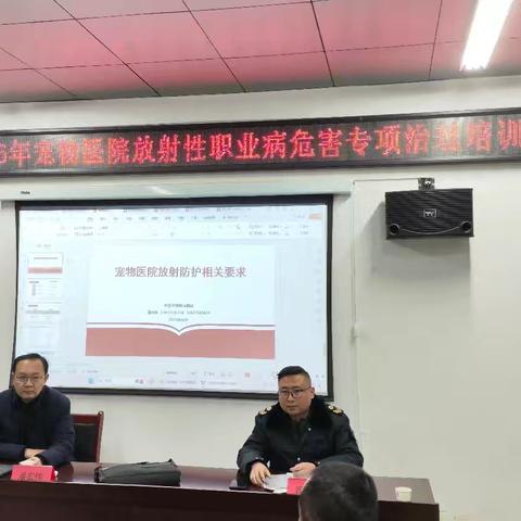 2026年魏都区宠物医院放射性职业病危害专项治理工作会