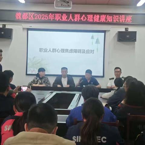 魏都区开展2026年职业人群心理健康和工作相关疾病知识讲座