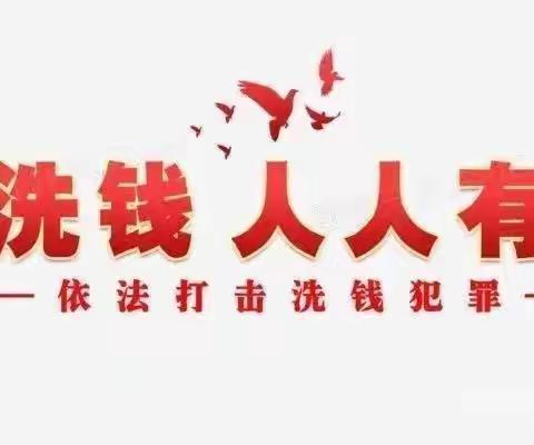 打击洗钱、假币犯罪  创建和谐美好社会