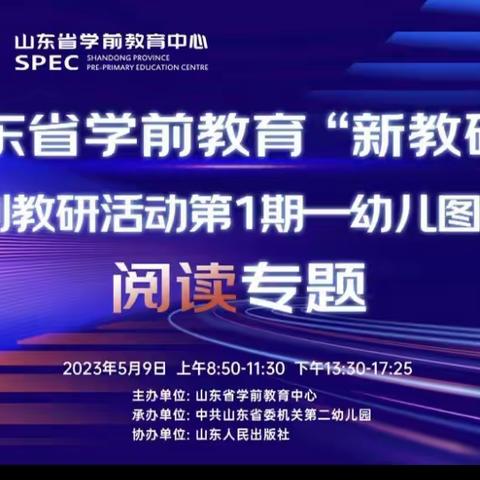 山东省学前教育“新教研+”系列教研活动第1期幼儿图画书阅读专题——鱼台县机关幼儿园教师线上学习