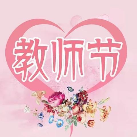 以❤️育德  桃李满园一一二幼分园教师节主题活动