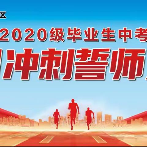 战百日，立巅峰——济宁学院附中高新区校区2020级中考百日冲刺誓师大会