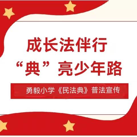 成长法伴行 “典”亮少年路 ——勇毅小学《民法典》普法宣传