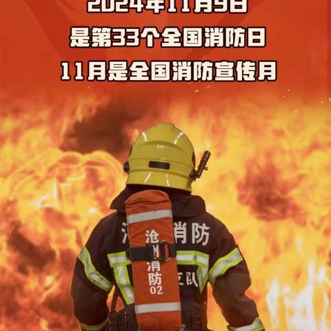 全国消防安全日 🔥消防知识宣传🔥