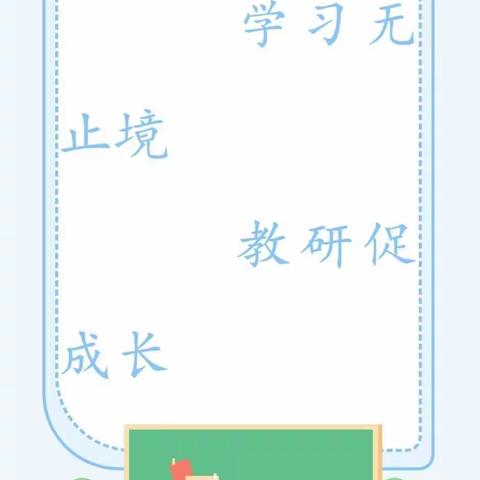 《儿童数学学习与发展核心经验》第七章带读线上培训——高母附属幼儿园