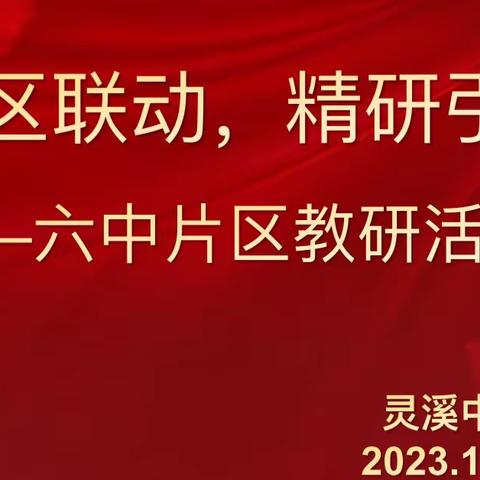 片区联动，精研引领——六中片区地理教研活动